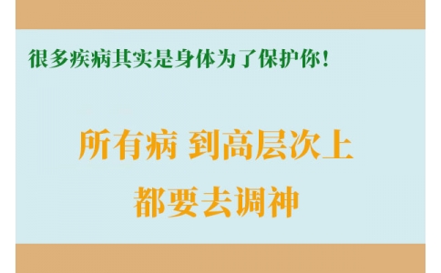 很多疾病其實(shí)是身體為了保護(hù)你！很多人知道時(shí)已經(jīng)晚了！