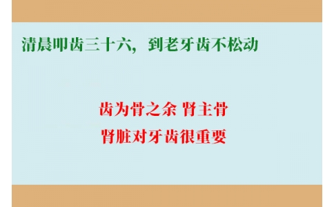 清晨叩齒三十六，到老牙齒不松動