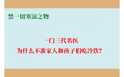 一門三代名醫(yī)，為什么不準家人和孩子們吃冷飲？要讓更多中國人知道！