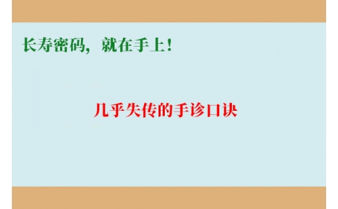 幾乎失傳的手診口訣：長壽密碼，就在手上！