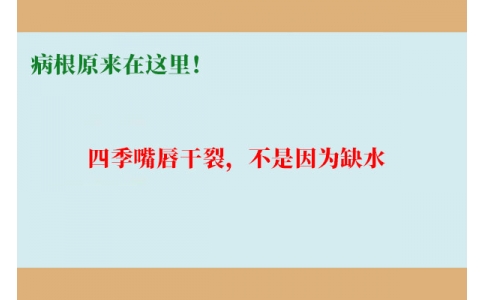 終于明白了！嘴唇干裂，不是因為缺水，病根原來在這里！