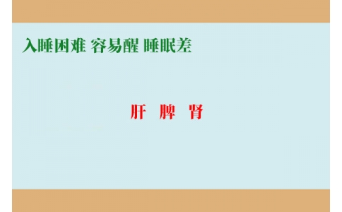入睡困難調(diào)肝，容易醒調(diào)脾，睡眠差調(diào)腎