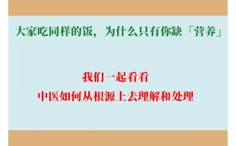 大家吃同樣的飯，為什么只有你缺「營養(yǎng)」？