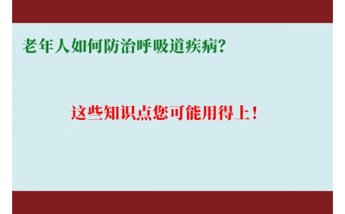 老年人如何防治呼吸道疾病？這些知識點(diǎn)您可能用得上！