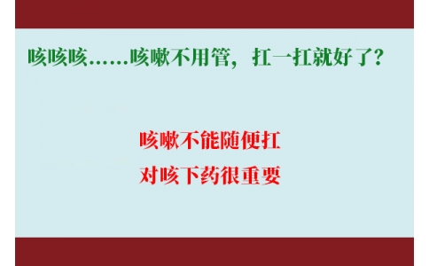 咳咳咳……咳嗽不用管，扛一扛就好了？｜科學(xué)排雷
