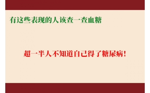 超一半人不知道自己得了糖尿??！有這些表現(xiàn)的人該查一查血糖