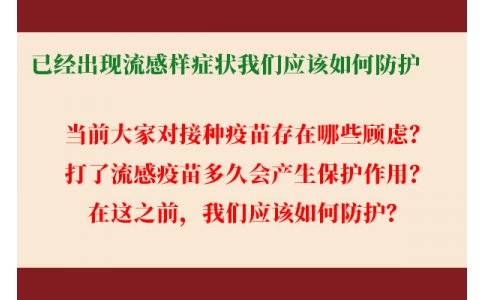 已經(jīng)出現(xiàn)流感樣癥狀，還能繼續(xù)接種流感疫苗嗎？打了流感疫苗后多久起效，我們應(yīng)該如何防護(hù)......權(quán)威解答來了！