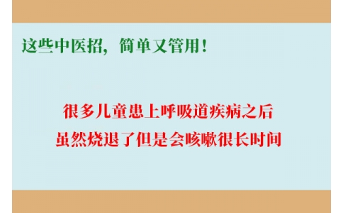 孩子咳嗽總不好，這些中醫(yī)招，簡(jiǎn)單又管用！