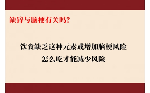 缺鋅與腦梗有關(guān)嗎？飲食缺乏這種元素或增加腦梗風(fēng)險(xiǎn)，怎么吃才能降低風(fēng)險(xiǎn)