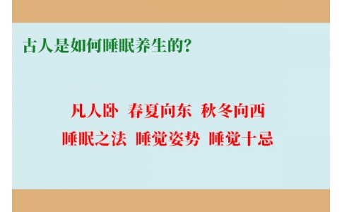 古人是如何睡眠養(yǎng)生的？