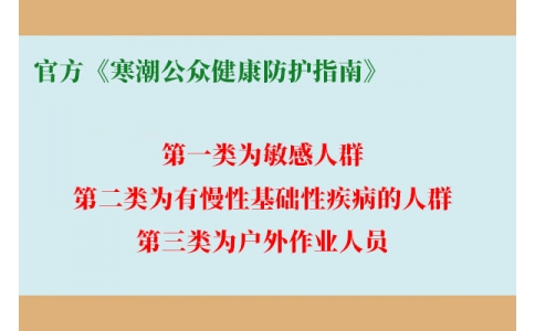 請(qǐng)查收！官方《寒潮公眾健康防護(hù)指南》來了