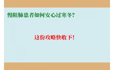 慢阻肺患者如何安心過寒冬？這份攻略快收下！