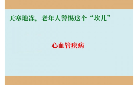冷冷冷！天寒地凍，老年人警惕這個(gè)“坎兒”