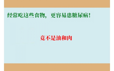 11萬人研究發(fā)現(xiàn)：經(jīng)常吃這些食物，更容易患糖尿?。【共皇怯秃腿狻?>
                 <div   id=