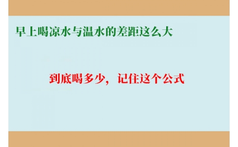 早上喝涼水與溫水的差距這么大？到底喝多少，記住這個(gè)公式