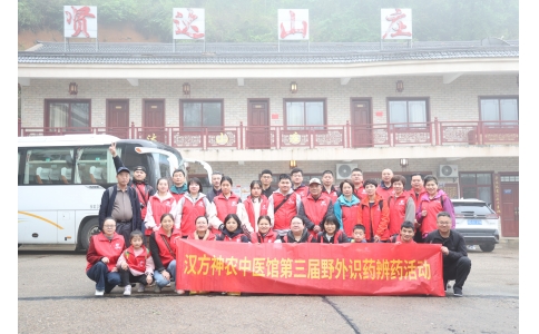 相約山野，聞香識藥 ——漢方神農(nóng)中醫(yī)館開展第三屆野外識藥辨藥活動！