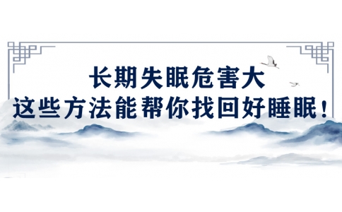 陳偉：長期失眠危害大，這些方法能幫你找回好睡眠！