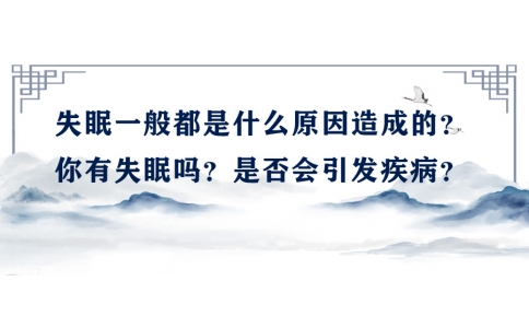 陳偉：失眠一般都是什么原因造成的？你有失眠嗎？是否會引發(fā)疾??？