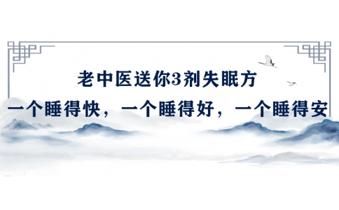 陳偉：老中醫(yī)送你3劑失眠方，一個睡得快，一個睡得好，一個睡得安