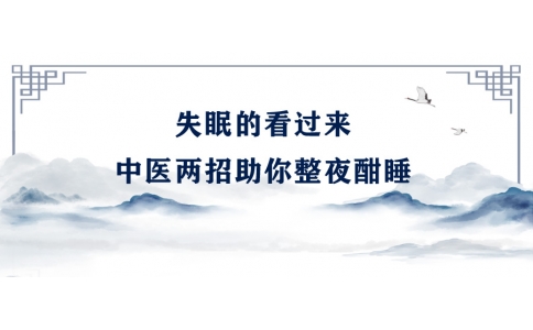 陳偉：失眠的看過來，中醫(yī)兩招助你整夜酣睡