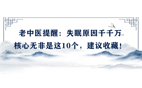 陳偉：老中醫(yī)提醒：失眠原因千千萬，核心無非是這10個，建議收藏！