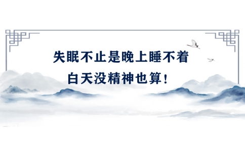 陳偉：失眠不止是晚上睡不著，白天沒精神也算！