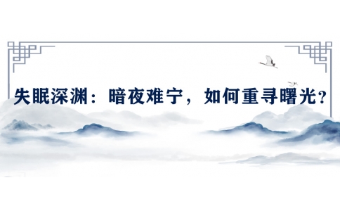 陳偉談失眠深淵：暗夜難寧，如何重尋曙光？
