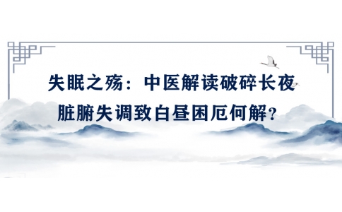 陳偉談失眠之殤：中醫(yī)解讀破碎長夜，臟腑失調(diào)致白晝困厄何解？
