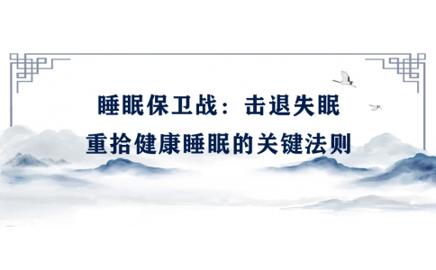 陳偉：睡眠保衛(wèi)戰(zhàn)——擊退失眠，重拾健康睡眠的關(guān)鍵法則