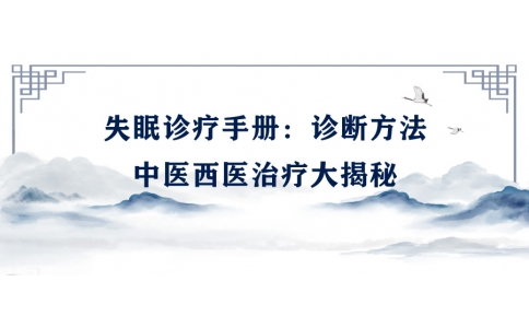 陳偉的失眠診療手冊：診斷方法、中醫(yī)西醫(yī)治療大揭秘
