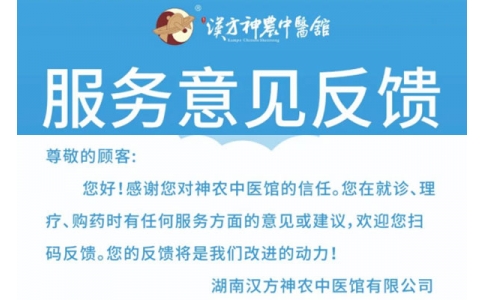 神農(nóng)中醫(yī)館歡迎你來提意見！
