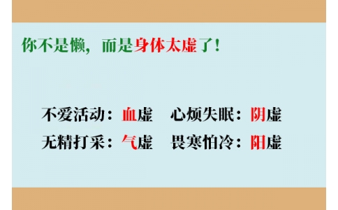 你不是懶，而是身體太虛了！