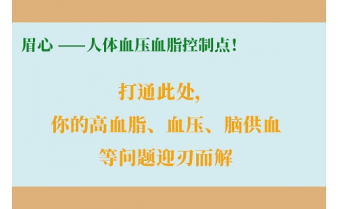 打通此處，你的高血脂、血壓、腦供血等問題迎刃而解