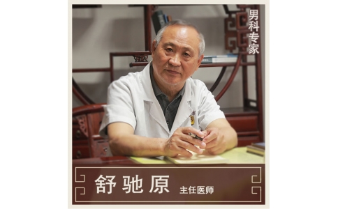 舒馳原：中醫(yī)男科、不孕不育專家