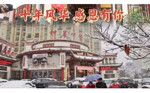 神農(nóng)中醫(yī)館十周年，感恩有你！