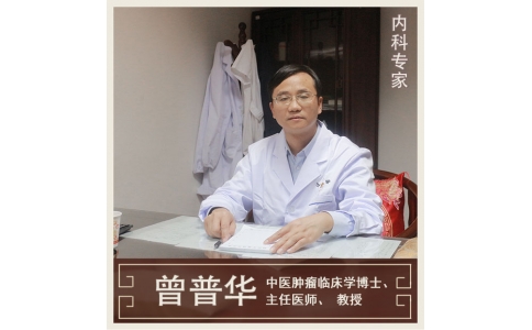 曾普華：中醫(yī)挑戰(zhàn)絕癥，見證生命奇跡