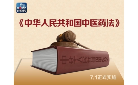 習近平簽署主席令，首部《中醫(yī)藥法》醞釀30年終出臺?。ǜ饺模?>
                 <div   id=